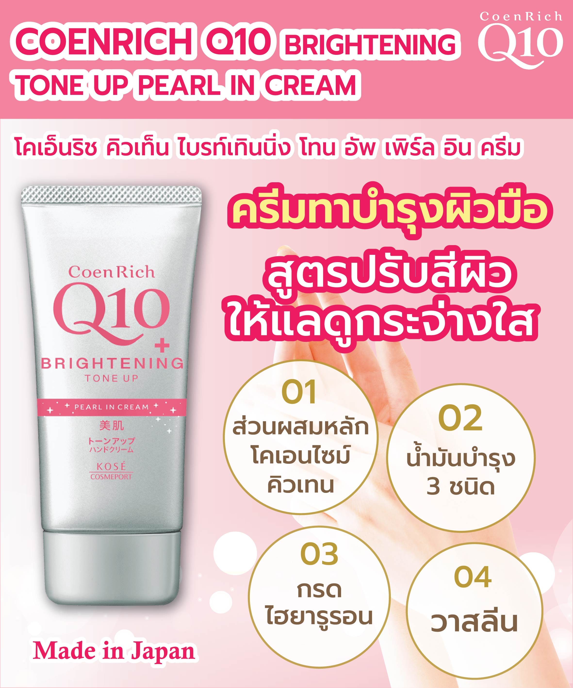 ครีมทาบำรุงผิวมือ COENRICH Q10 บรท์เทินนิ่ง โทน อัพ เพิร์ล อิน ครีม 80 กรัม_2